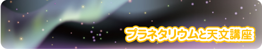 プラネタリウムと天文講座